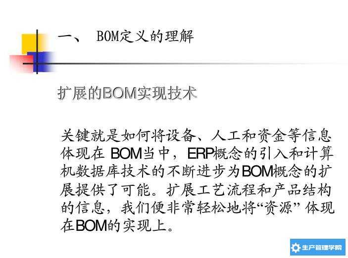 扩展BOM实现技术