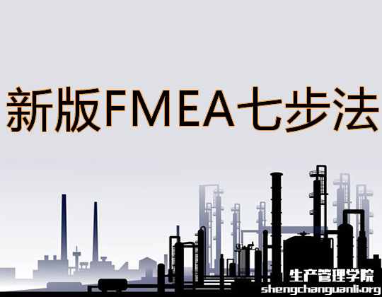 <strong>详解新版FMEA七步法</strong>
