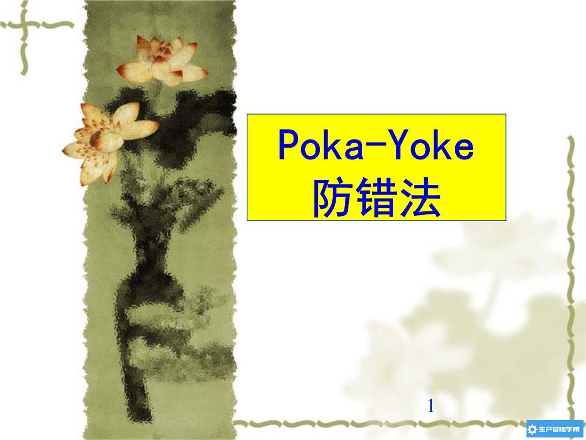 POKA－YOKE防错防呆技术