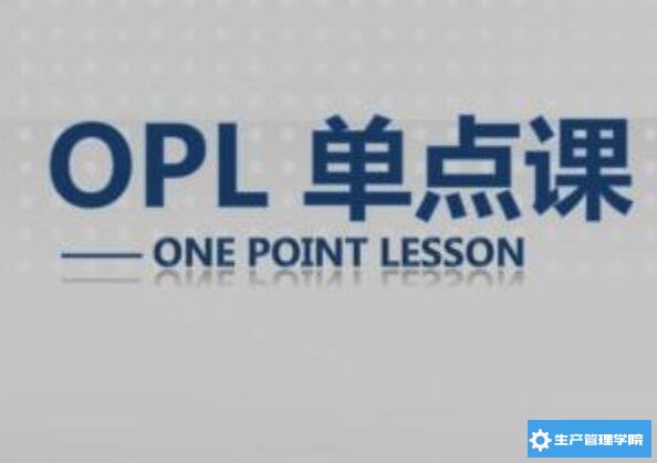 OPL在TPM推进中的作用