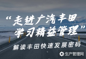 <b>向广汽丰田学习精益管理</b>