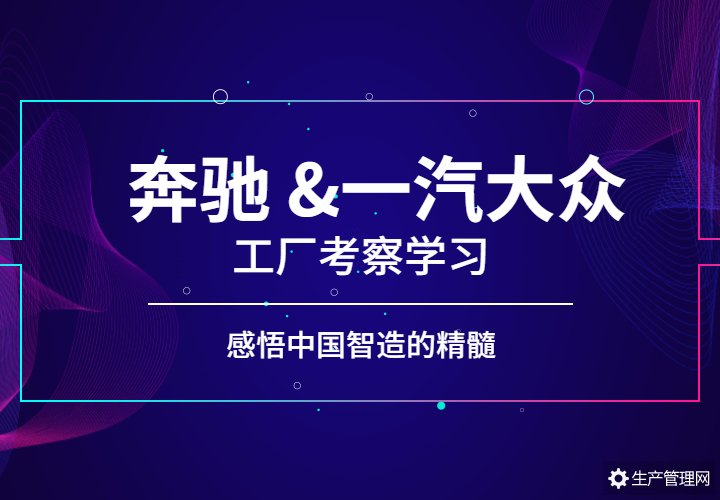 奔驰、一汽大众学智能制造