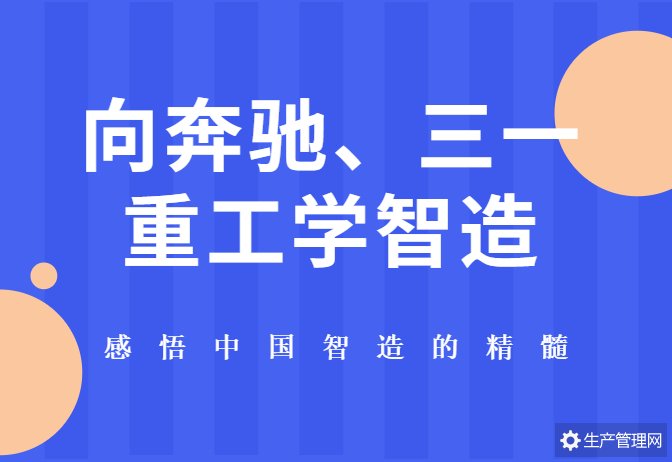 向奔驰、三一重工学智造