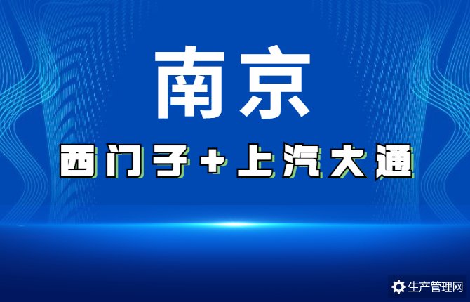 走进南京西门子&上汽大通