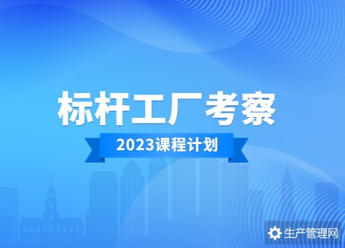 2023年标杆工厂考察计划表