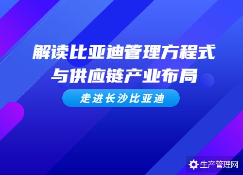 <b>解读比亚迪管理方程式与供应链产业布局</b>