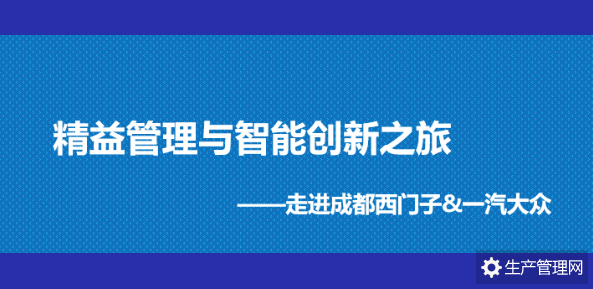 走进成都一汽大众&西门子 精益管理与智能创