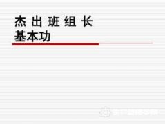 杰出班组长要当好“六大角色”