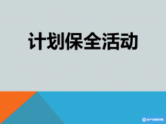 计划保全的主要内容与推行步骤