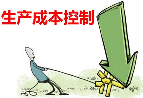 <b>加强生产成本控制的方案和技巧</b>