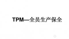 <b>TPM自主维护和预防性维护</b>