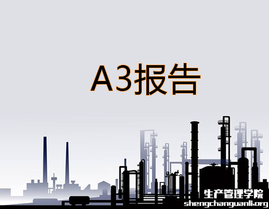 A3报告如何制作