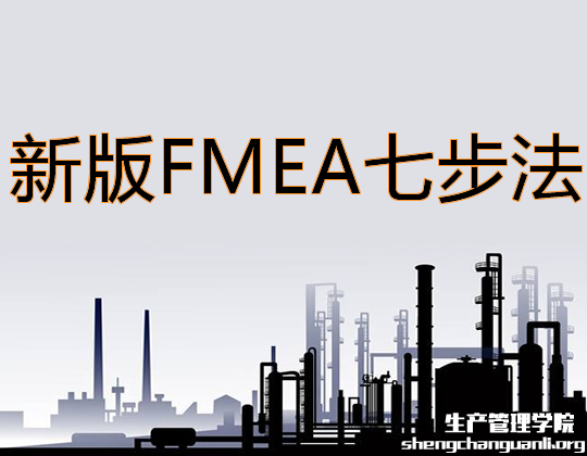 详解新版FMEA七步法