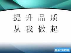 建立严格的质量控点，提升合格率