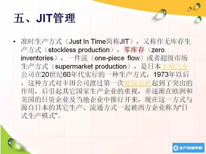 JIT管理