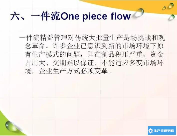 一件流