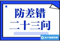 生产过程中如何防差错POKA-YOK、E防呆法