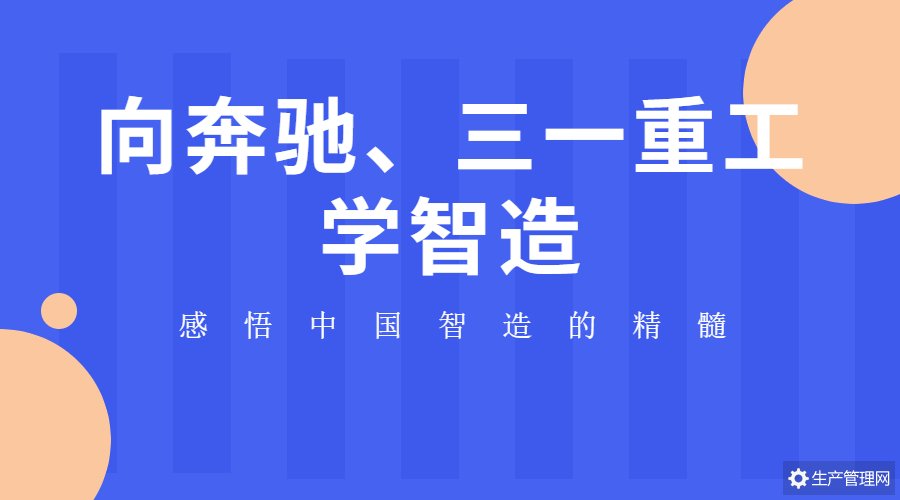 向奔驰、三一重工学智造