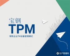 上海宝钢TPM管理