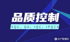 QC、QA、IQC、IPQC的区别