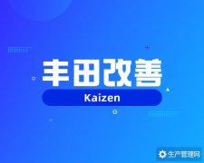 丰田持续改善：Kaizen