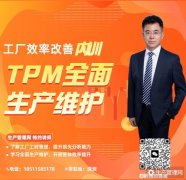 工厂效率改善——TPM全面生产维护