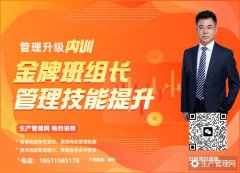 金牌班组长管理技能提升内训