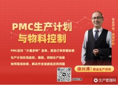 PMC生产计划与物料控制内训课程