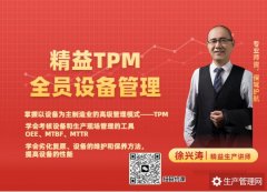 精益TPM全员设备管理内训课程