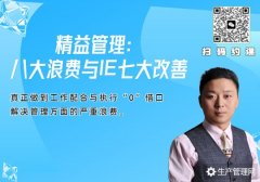 精益管理：八大浪费与IE七大改善