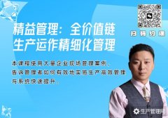 精益管理：全价值链生产运作精细化管理内训