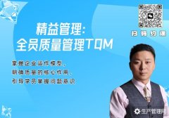 精益管理：全员质量管理TQM内训