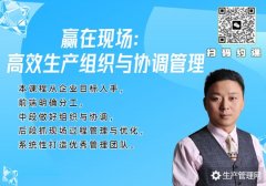 赢在现场：高效生产组织与协调管理内训课程