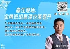 赢在现场：金牌班组管理技能提升内训课程