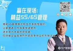 赢在现场：精益5S/6S管理内训课程