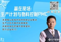 赢在现场：生产计划与物料控制PMC内训课程