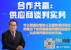 合作共赢：供应商谈判实务