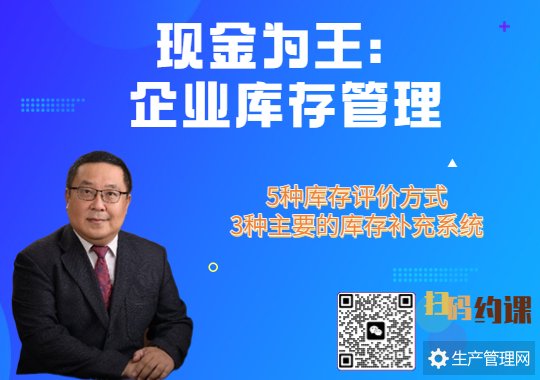 现金为王：企业库存管理