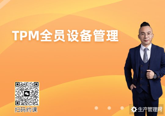 TPM全员设备管理