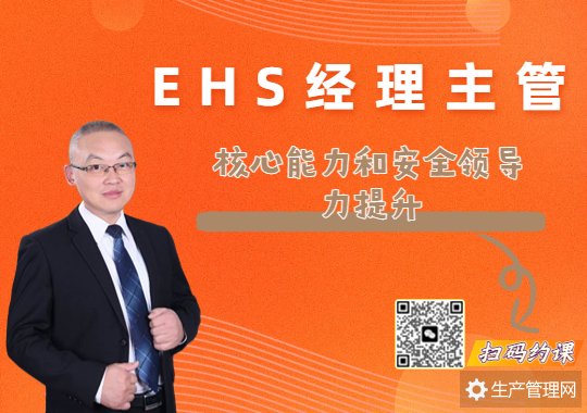 EHS经理主管核心能力和安全领导力提升