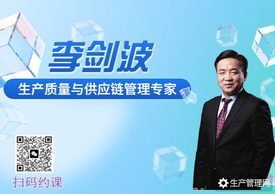 李剑波老师  生产质量与供应链管理