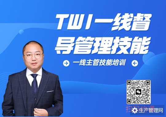 TWI一线督导管理技能