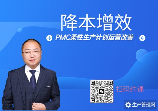 降本增效——PMC柔性生产计划运营