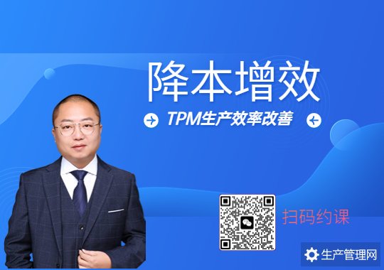 降本增效——TPM生产效率改善