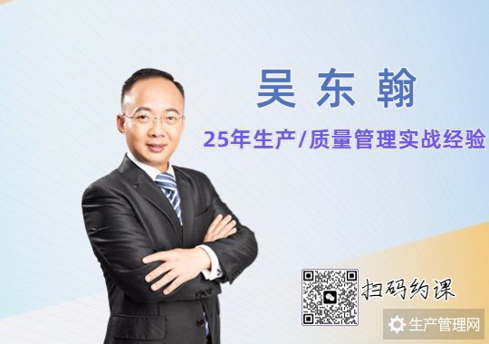 吴东翰老师   生产管理实战专家