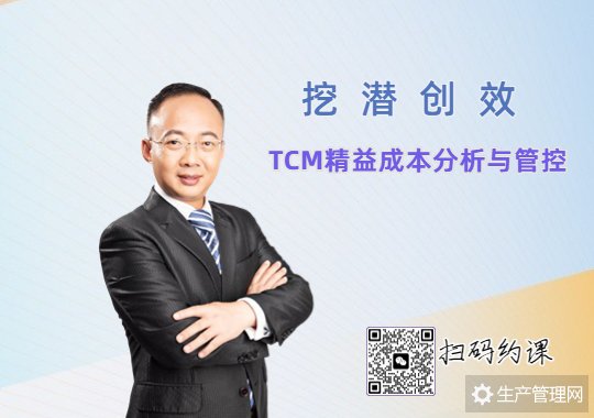 挖潜创效：TCM精益成本分析与管控