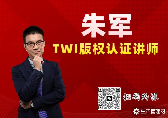 TWI版权认证讲师 朱军老师