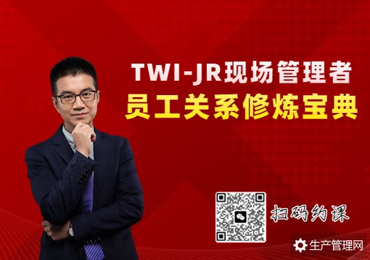 TWI-JR现场管理者员工关系修炼宝典