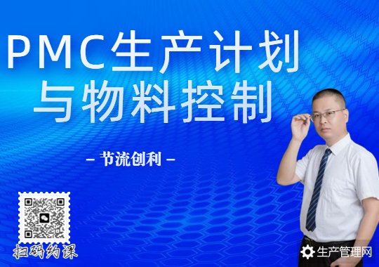 节流创利：PMC生产计划与物料控制