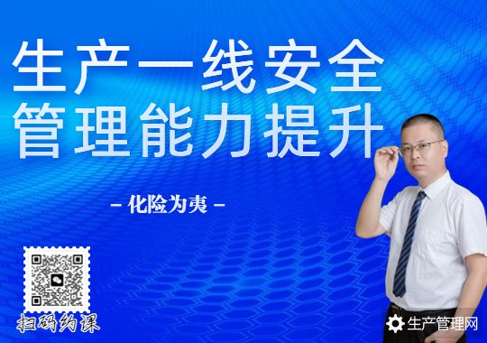 化险为夷：生产一线的安全管理能